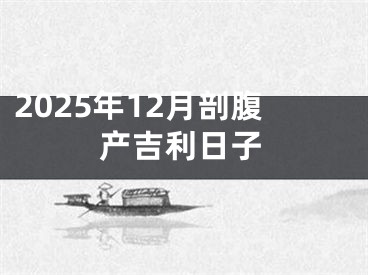 2025年12月剖腹产吉利日子