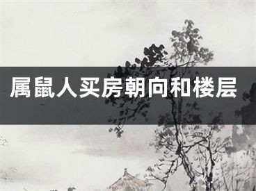 属鼠人买房朝向和楼层