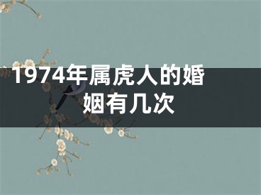 1974年属虎人的婚姻有几次
