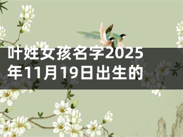 叶姓女孩名字2025年11月19日出生的