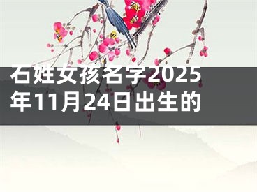 石姓女孩名字2025年11月24日出生的