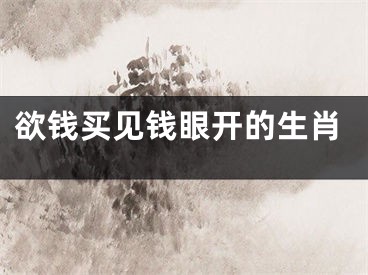 欲钱买见钱眼开的生肖