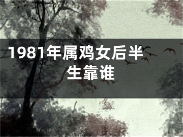 1981年属鸡女后半生靠谁
