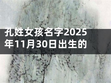 孔姓女孩名字2025年11月30日出生的