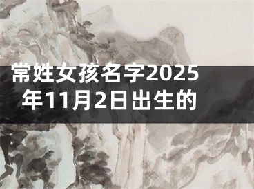 常姓女孩名字2025年11月2日出生的