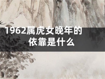 1962属虎女晚年的依靠是什么