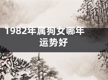 1982年属狗女哪年运势好