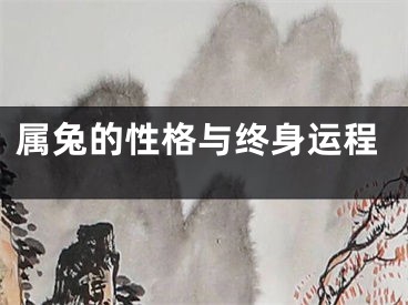 属兔的性格与终身运程