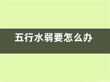五行水弱要怎么办