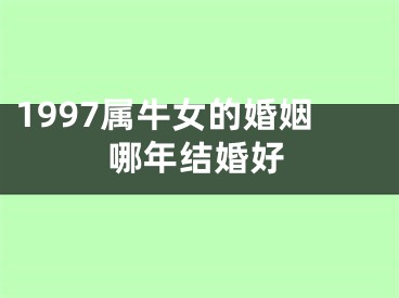 1997属牛女的婚姻哪年结婚好