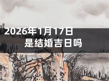 2026年1月17日是结婚吉日吗