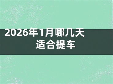 2026年1月哪几天适合提车