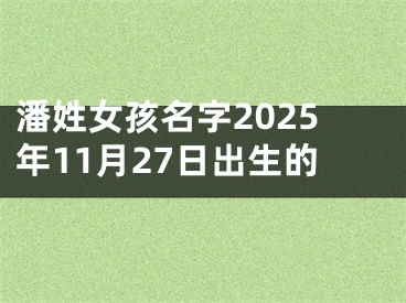 潘姓女孩名字2025年11月27日出生的
