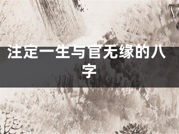 注定一生与官无缘的八字