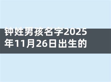 钟姓男孩名字2025年11月26日出生的