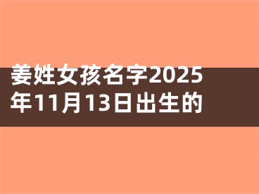 姜姓女孩名字2025年11月13日出生的