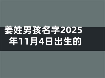 姜姓男孩名字2025年11月4日出生的