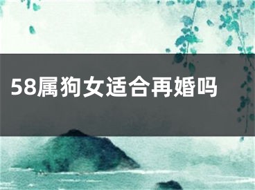 58属狗女适合再婚吗