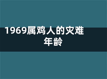 1969属鸡人的灾难年龄