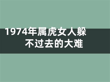 1974年属虎女人躲不过去的大难