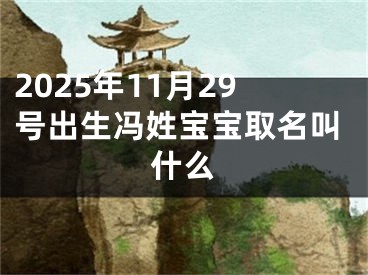 2025年11月29号出生冯姓宝宝取名叫什么