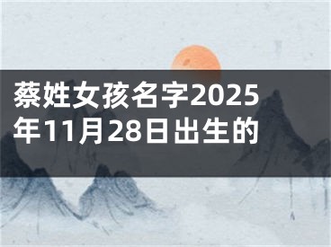 蔡姓女孩名字2025年11月28日出生的