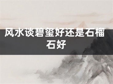 风水谈碧玺好还是石榴石好