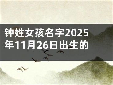 钟姓女孩名字2025年11月26日出生的