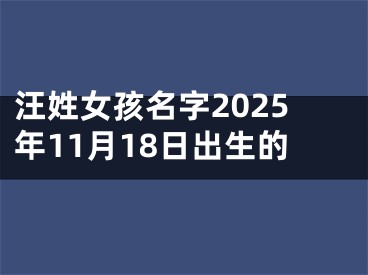 汪姓女孩名字2025年11月18日出生的