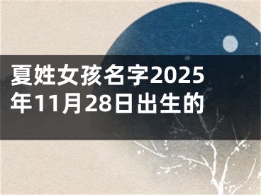 夏姓女孩名字2025年11月28日出生的