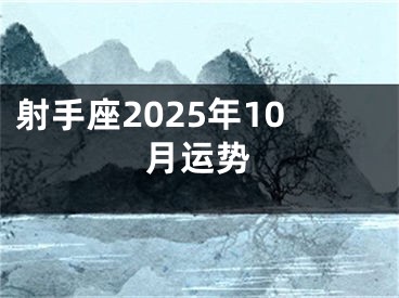 射手座2025年10月运势