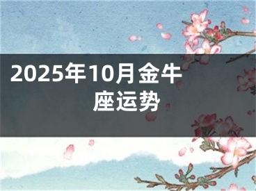 2025年10月金牛座运势