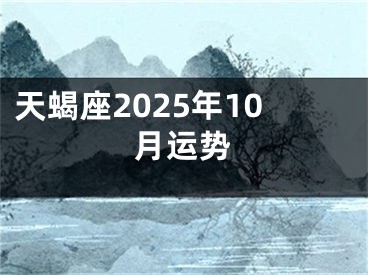 天蝎座2025年10月运势