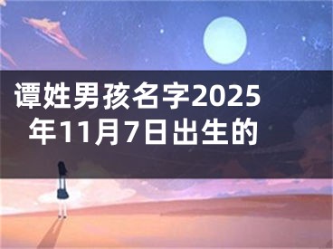 谭姓男孩名字2025年11月7日出生的