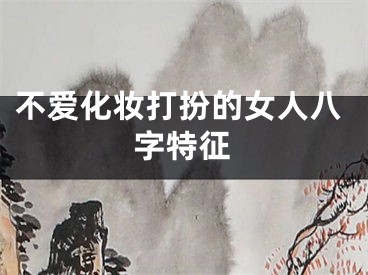 不爱化妆打扮的女人八字特征