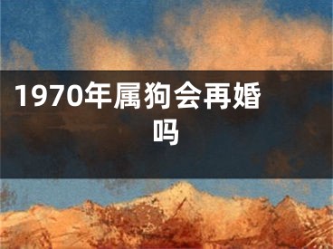 1970年属狗会再婚吗