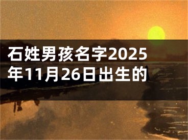 石姓男孩名字2025年11月26日出生的