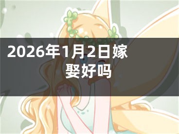 2026年1月2日嫁娶好吗