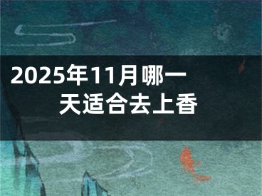 2025年11月哪一天适合去上香