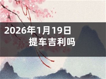 2026年1月19日提车吉利吗