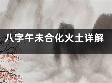 八字午未合化火土详解