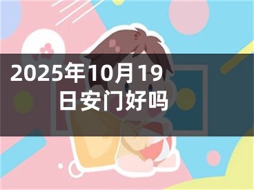 2025年10月19日安门好吗 