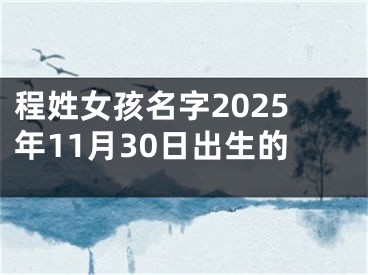 程姓女孩名字2025年11月30日出生的