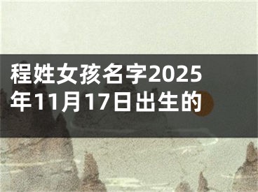 程姓女孩名字2025年11月17日出生的