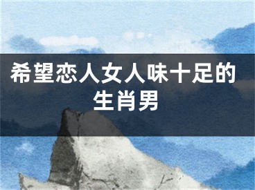 希望恋人女人味十足的生肖男