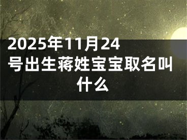 2025年11月24号出生蒋姓宝宝取名叫什么