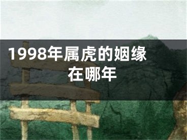 1998年属虎的姻缘在哪年
