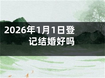 2026年1月1日登记结婚好吗