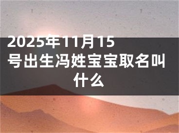 2025年11月15号出生冯姓宝宝取名叫什么