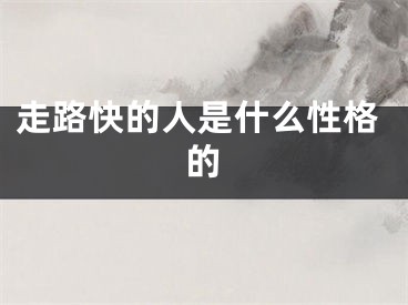 走路快的人是什么性格的